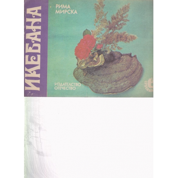 Икебана