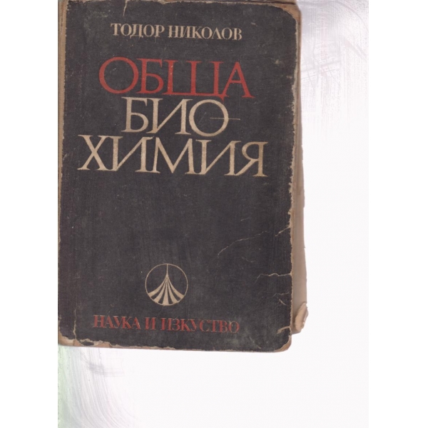 Обща биохимия