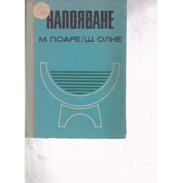 Напояване