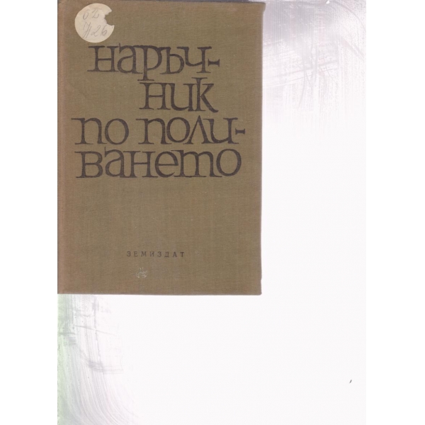 Наръчник по поливането