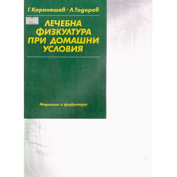 Лечебна физкултура при домашни условия