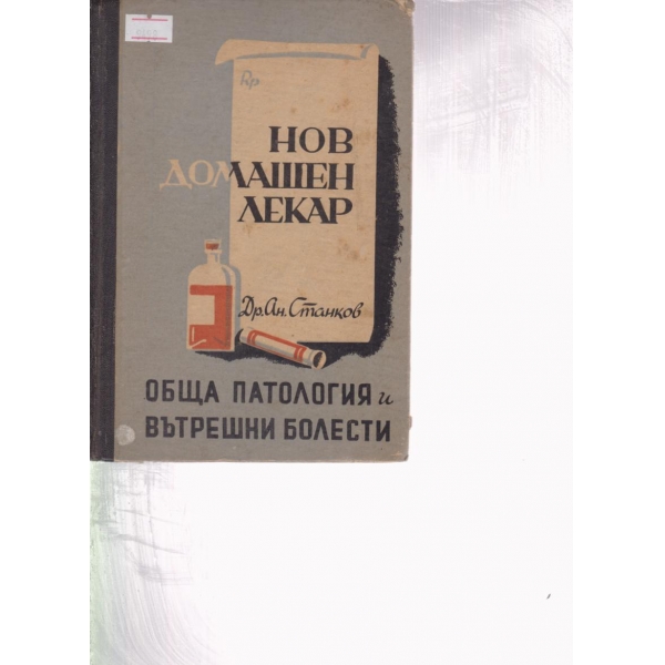 Обща патология и вътрешни болести