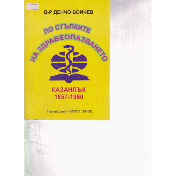 По стъпките на здравеопазването