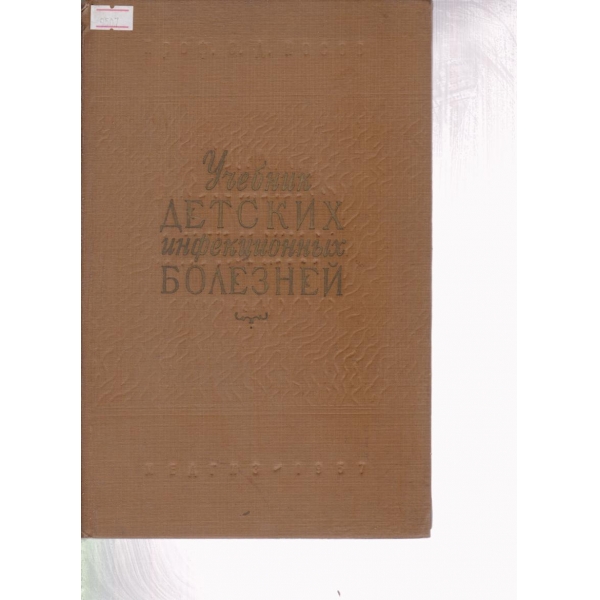 Ученик детских инфекционньих болезней