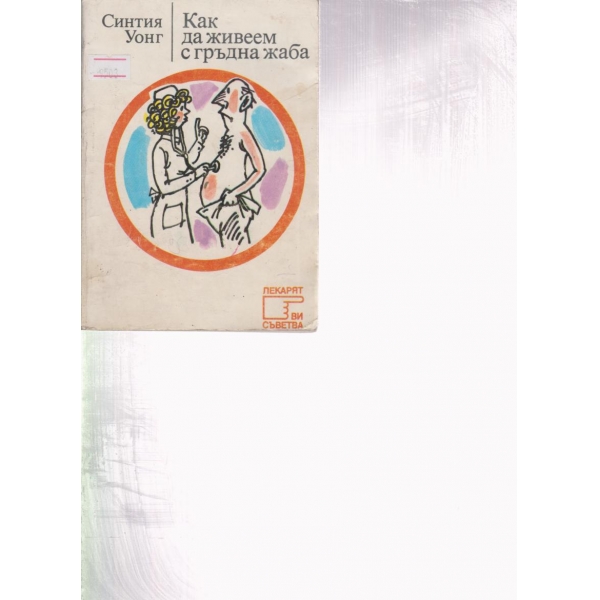 Как да живеем с гръдна жаба