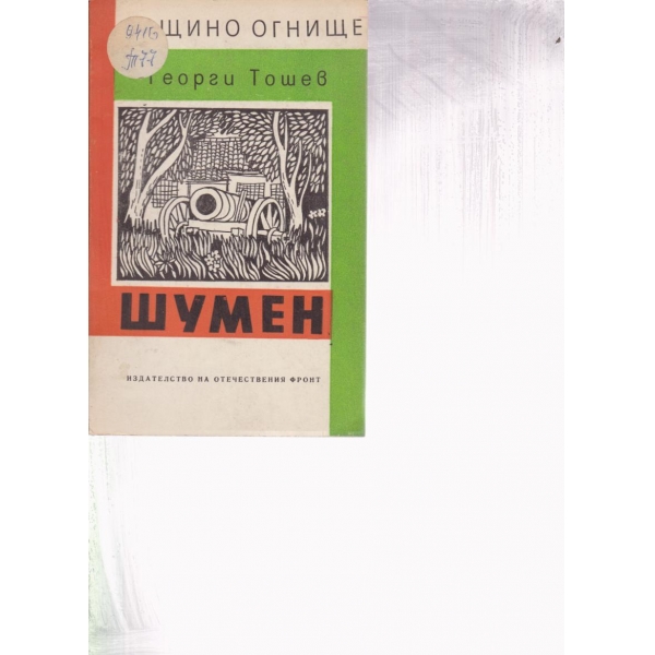 Шумен