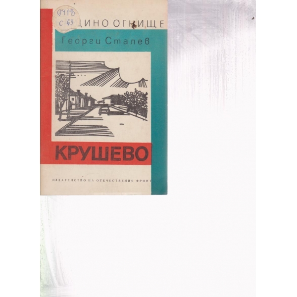 Крушево