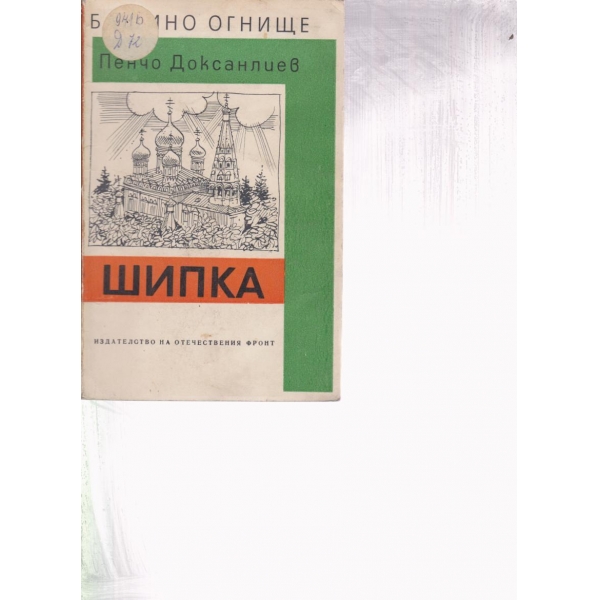 Шипка