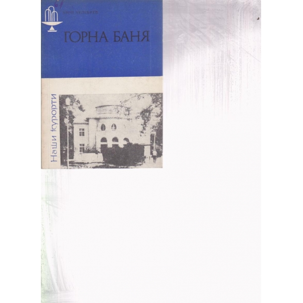 Горна баня