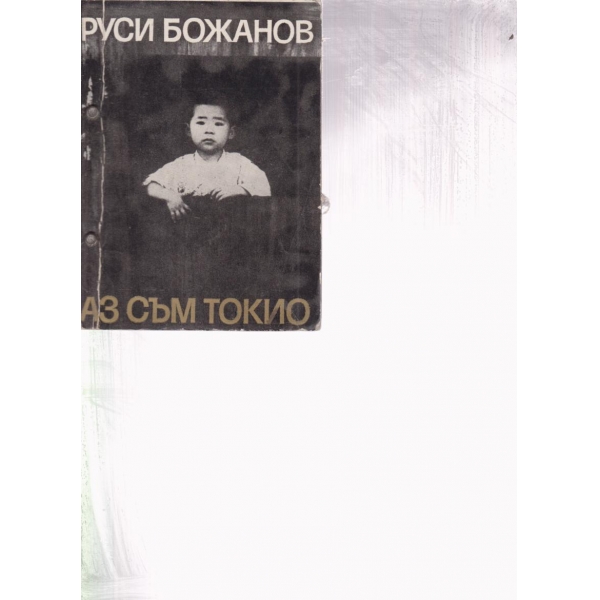 Аз съм Токио