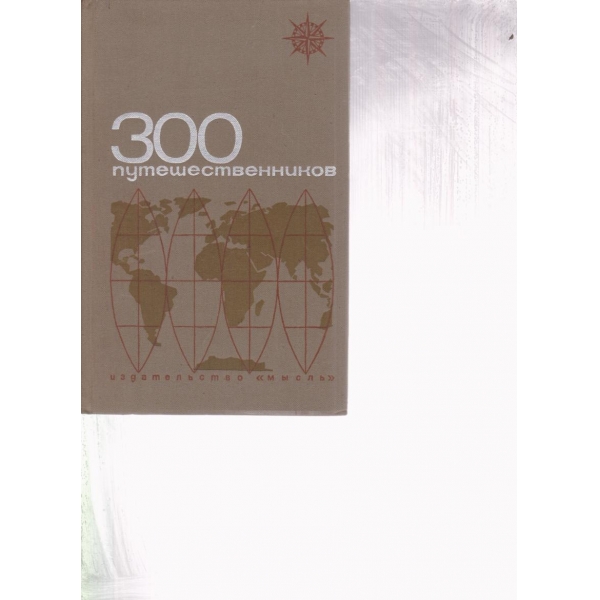 300 путешественников