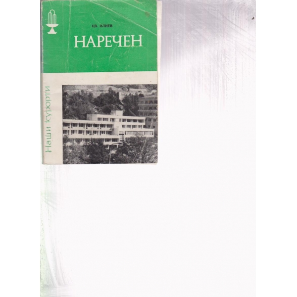 Наречен