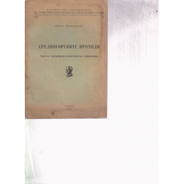 Средногорските проходи