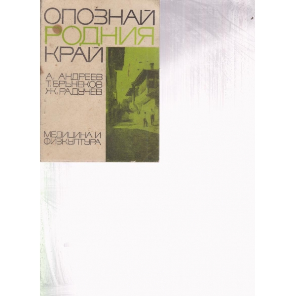 Опознай родния край
