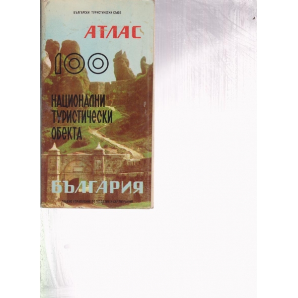100 национални туристически обекта-атлас