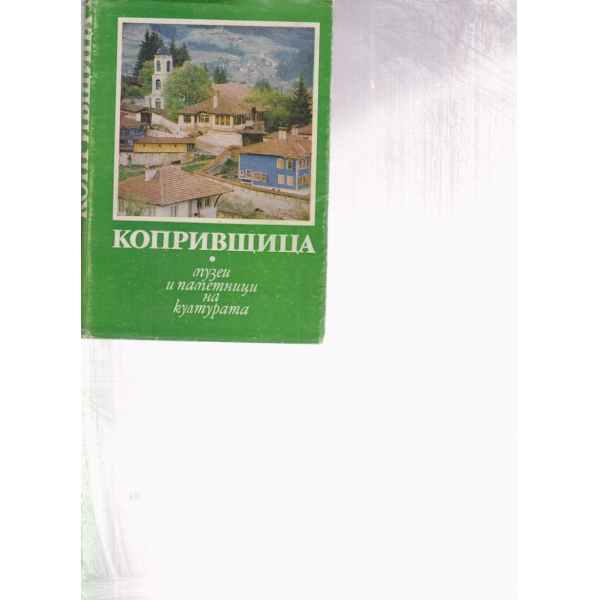Копривщица