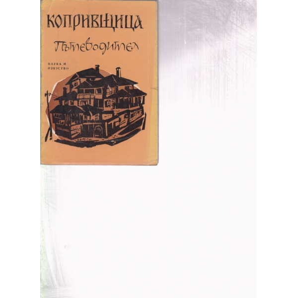Копривщица-пътеводител