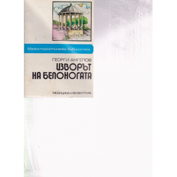 Изворът на Белоногата