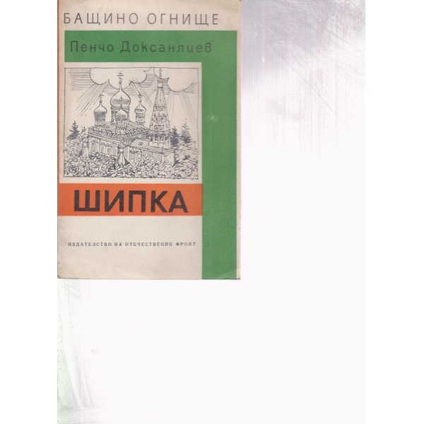 Шипка