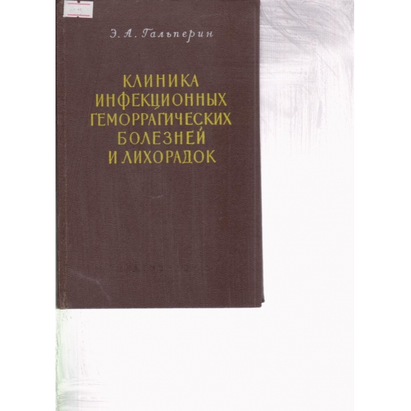 Клиника инфекционн'их геморрагических болезней и лихорадок