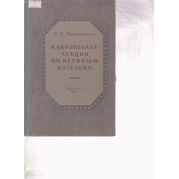Клинические лекции по нервньим болезням
