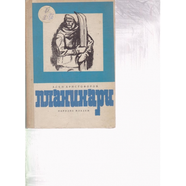 Планинари