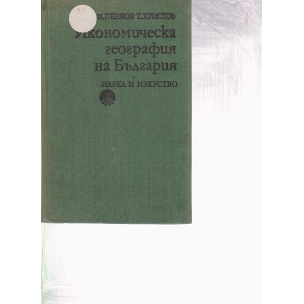 Икономическа география на България