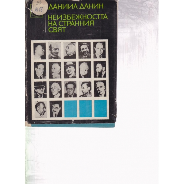 Неизбежността на Странния свят