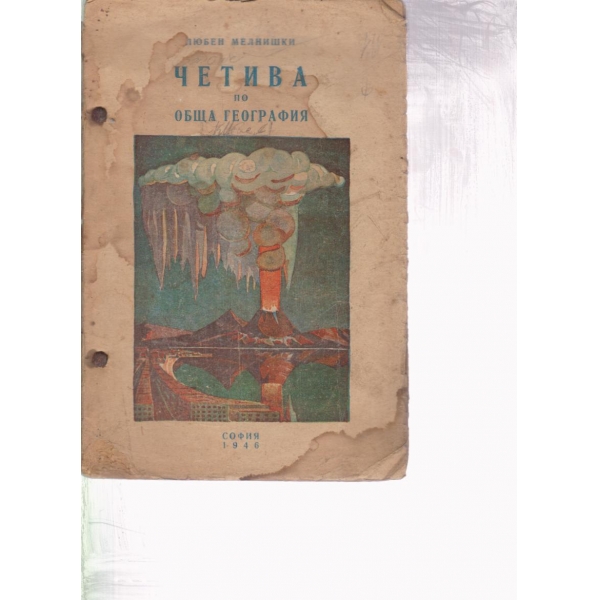 Четива по обща география