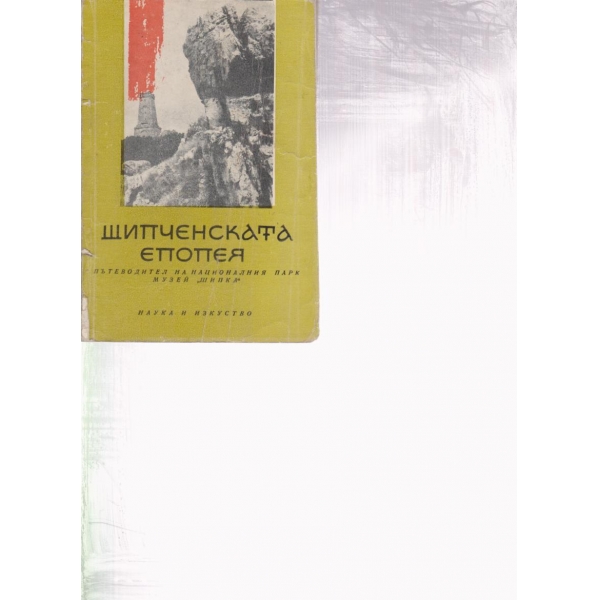 Шипоченската епопея