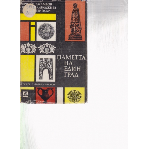 Паметта на един град