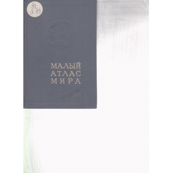 Мальий атлас мира
