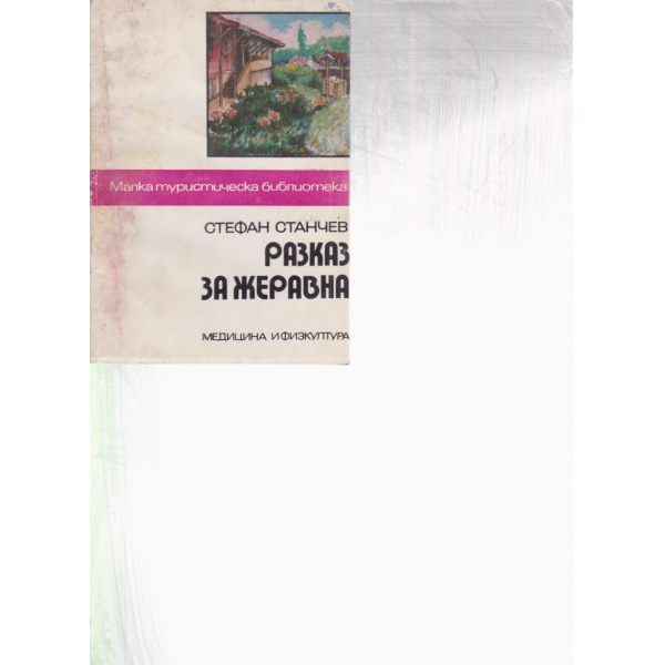 Разказ за Жеравна