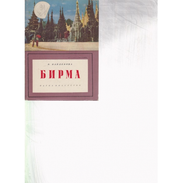 Бирма