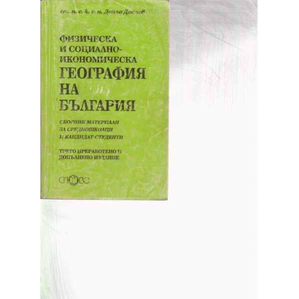 Физическа и социално-икономическа георгафия на България