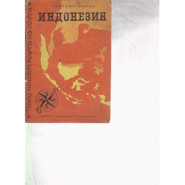 Индонезия