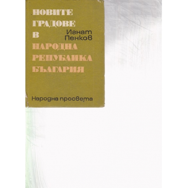 Новите градове в Народна Република България