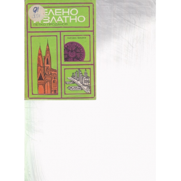 Зелено и златно