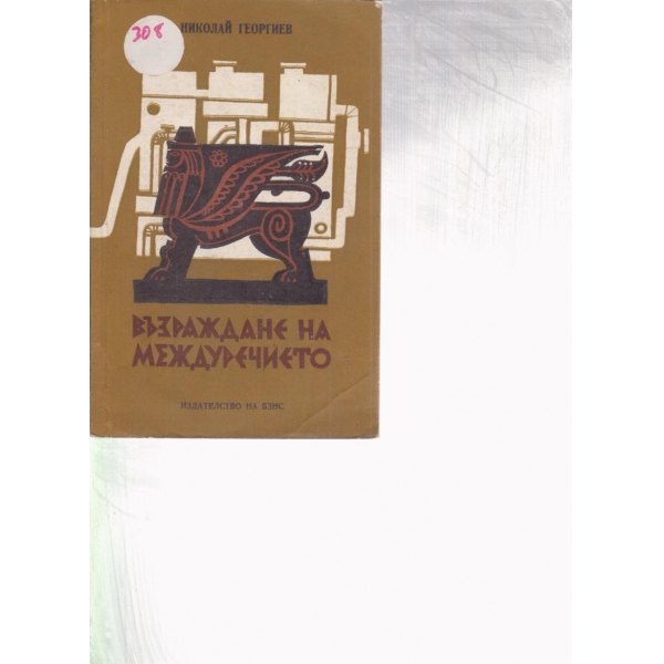 Възраждане на междуречието