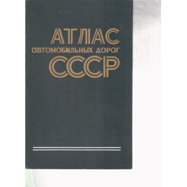 Атлас автомобильньих дорог СССР