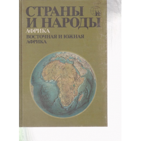 Страньи и народьи-Африка