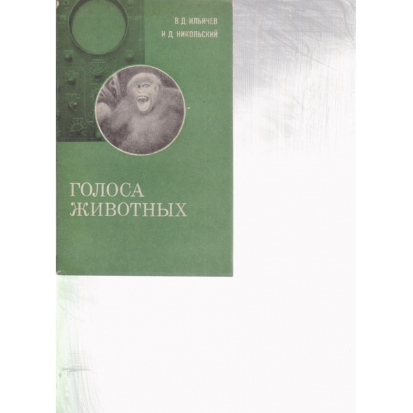 Голоса животньих