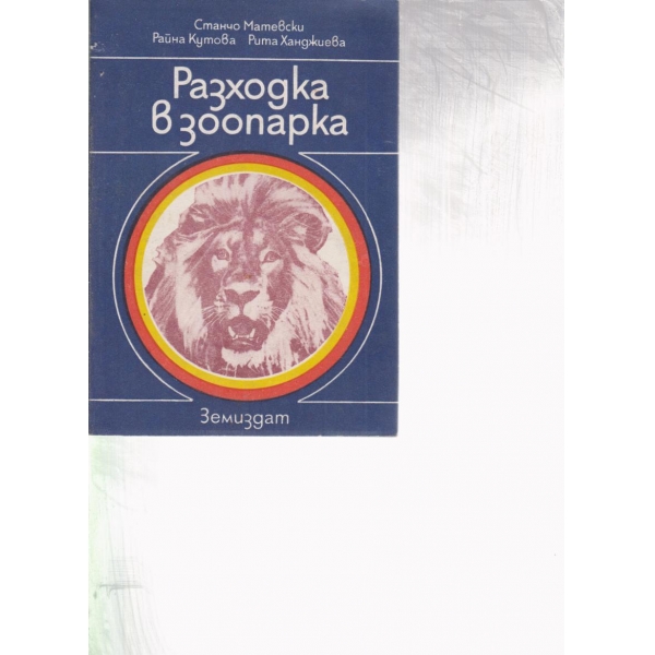 Разходка в зоопарка
