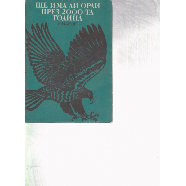 Ще има ли орли през 2000-та година