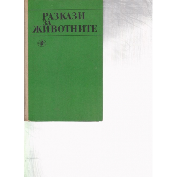 Разкази за животните-сборник