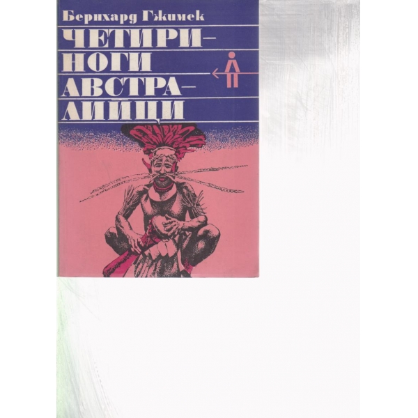 Четириноги австралийци