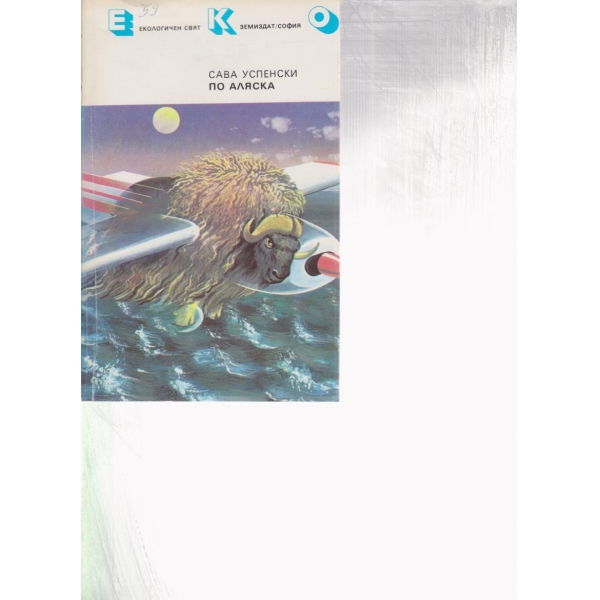 По Аляска