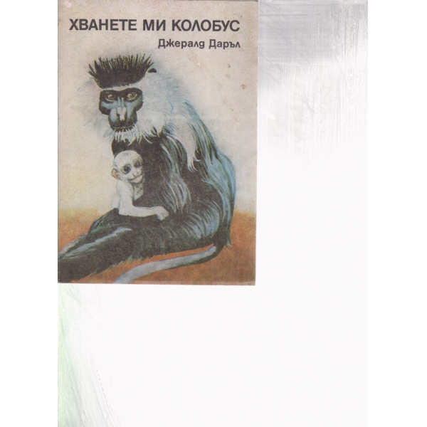 Хванете ми Колобус