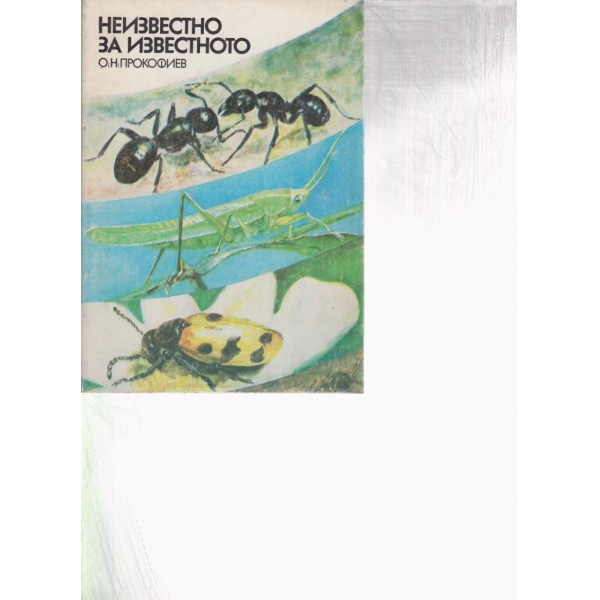 Неизвестното за известното