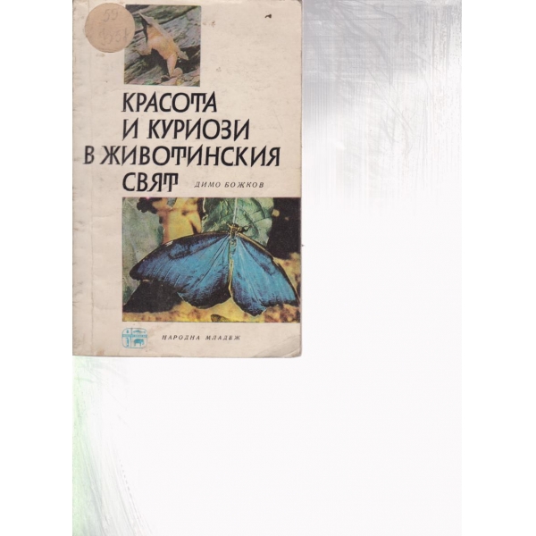 Красота и куриози в животинския свят